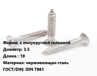 Саморез с полукруглой головкой D=3.5 L=19 нержавеющая сталь ГОСТ: DIN 7981